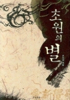 초원의 별(푸른도서관 16)